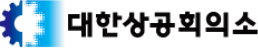 대한상공회의소